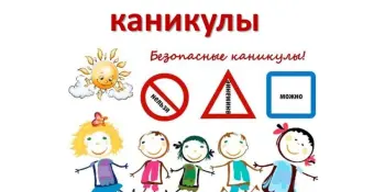 Акция "Безопасные каникулы"