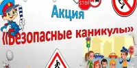 Акция «Безопасные каникулы – ЗИМА – 2022/2023»