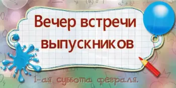 Вечер встречи