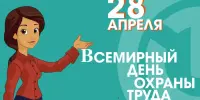 28 апреля - Всемирный день охраны труда