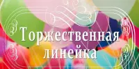 Торжественная линейка, посвящённая празднику Последнего звонка