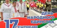 17 сентября – День народного единства