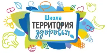 Школа - территория здоровья