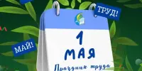 Участие в торжественных мероприятиях посвященных  Празднику труда