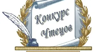 Конкурс чтецов к 80- летию Великой Победы