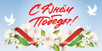 С ДНЕМ ПОБЕДЫ!
