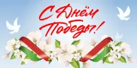 С ДНЕМ ПОБЕДЫ!