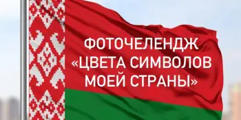 Фоточелендж "Цвета символов моей страны"
