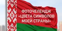 Фоточелендж "Цвета символов моей страны"