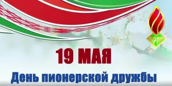 19 МАЯ - ДЕНЬ ПИОНЕРСКОЙ ДРУЖБЫ