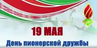 19 МАЯ - ДЕНЬ ПИОНЕРСКОЙ ДРУЖБЫ