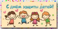 1 июня - День защиты детей