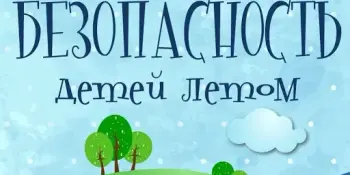 Правила безопасного поведения в летний период!
