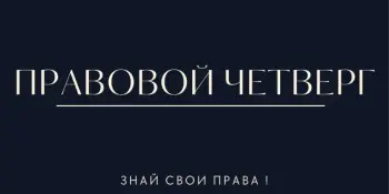 Правовой четверг "Профилактика насилия над несовершеннолетними"