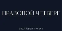 Правовой четверг "Профилактика насилия над несовершеннолетними"