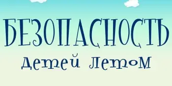 Памятка для родителей по безопасности детей в летний  период