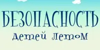 Памятка для родителей по безопасности детей в летний  период