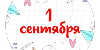 С ПРАЗДНИКОМ! С ДНЕМ ЗНАНИЙ!