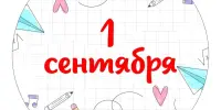 С ПРАЗДНИКОМ! С ДНЕМ ЗНАНИЙ!
