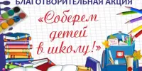 Акция "Соберем детей в школу"
