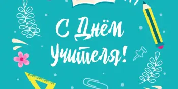 Поздравляем Вас, наши учителя!
