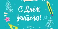 Поздравляем Вас, наши учителя!