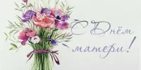 С  Днем матери!