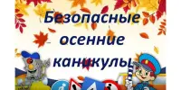 ПРАВИЛА БЕЗОПАСНОГО ПОВЕДЕНИЯ ВО ВРЕМЯ ОСЕННИХ КАНИКУЛ