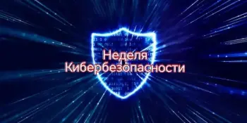Неделя кибербезопасности