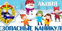 Акция "Безопасные каникулы - зима 2025-2026"