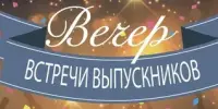 Приглашение на вечер встречи выпускников