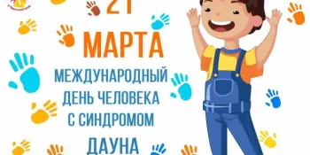 Международный  день людей с синдромом Дауна