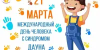 Международный  день людей с синдромом Дауна