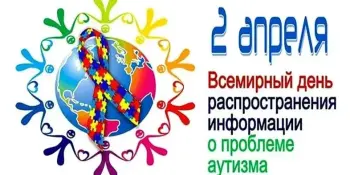 2 апреля — Всемирный день распространения информации об аутизме