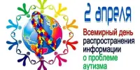 2 апреля — Всемирный день распространения информации об аутизме
