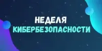 Неделя кибербезопасности