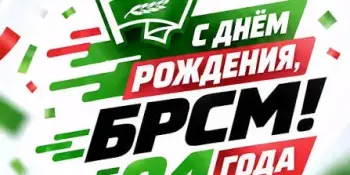 С днем рождения, БРСМ!