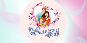Тепло родительских сердец